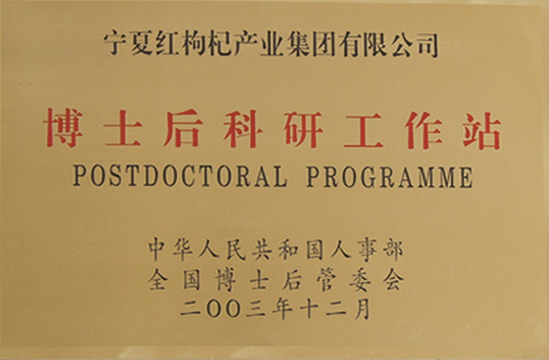 寧夏紅公司再次通過(guò)優(yōu)良